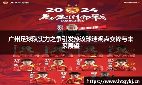 广州足球队实力之争引发热议球迷观点交锋与未来展望