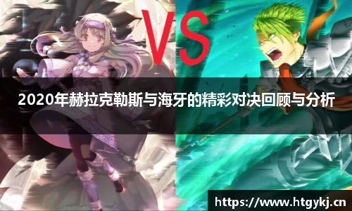 2020年赫拉克勒斯与海牙的精彩对决回顾与分析