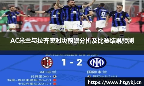 AC米兰与拉齐奥对决前瞻分析及比赛结果预测