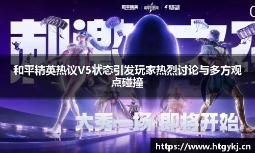 和平精英热议V5状态引发玩家热烈讨论与多方观点碰撞