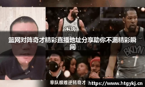 篮网对阵奇才精彩直播地址分享助你不漏精彩瞬间