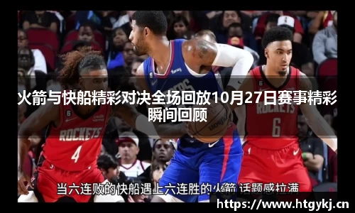 火箭与快船精彩对决全场回放10月27日赛事精彩瞬间回顾