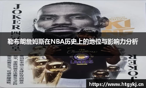 勒布朗詹姆斯在NBA历史上的地位与影响力分析