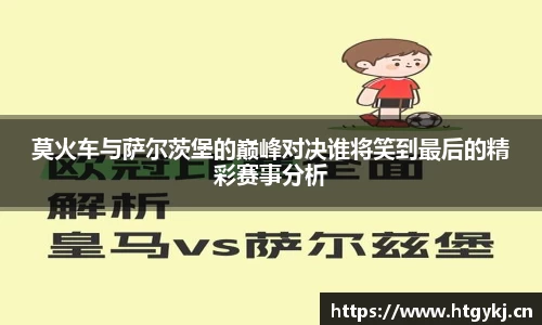 莫火车与萨尔茨堡的巅峰对决谁将笑到最后的精彩赛事分析