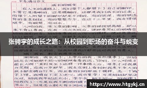 张骋宇的成长之路：从校园到职场的奋斗与蜕变