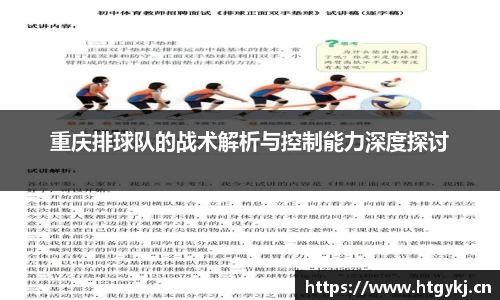 重庆排球队的战术解析与控制能力深度探讨