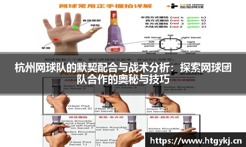 杭州网球队的默契配合与战术分析：探索网球团队合作的奥秘与技巧