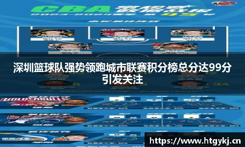 深圳篮球队强势领跑城市联赛积分榜总分达99分引发关注