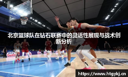 北京篮球队在钻石联赛中的灵活性展现与战术创新分析