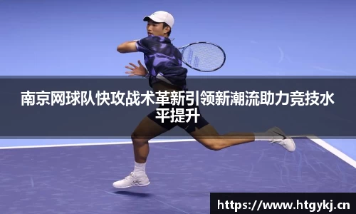 南京网球队快攻战术革新引领新潮流助力竞技水平提升