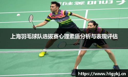 上海羽毛球队选拔赛心理素质分析与表现评估