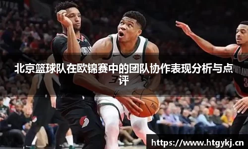 北京篮球队在欧锦赛中的团队协作表现分析与点评