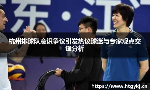 杭州排球队意识争议引发热议球迷与专家观点交锋分析