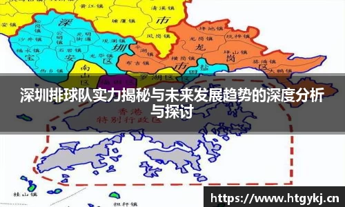 深圳排球队实力揭秘与未来发展趋势的深度分析与探讨