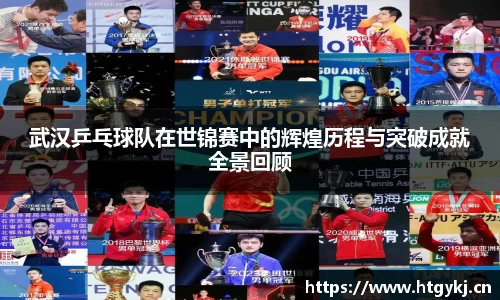 武汉乒乓球队在世锦赛中的辉煌历程与突破成就全景回顾