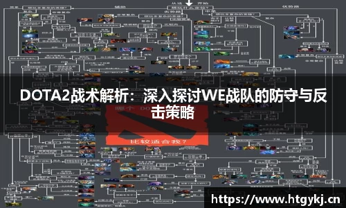 DOTA2战术解析：深入探讨WE战队的防守与反击策略