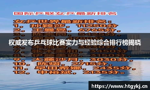 权威发布乒乓球比赛实力与经验综合排行榜揭晓