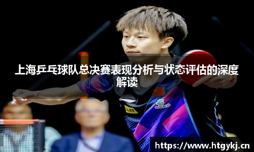 上海乒乓球队总决赛表现分析与状态评估的深度解读