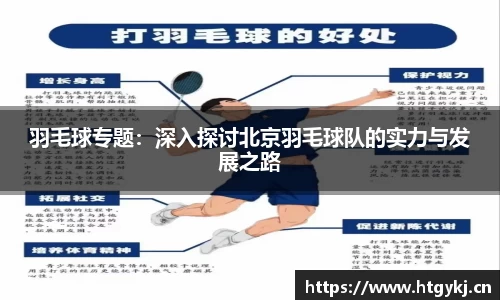 羽毛球专题：深入探讨北京羽毛球队的实力与发展之路